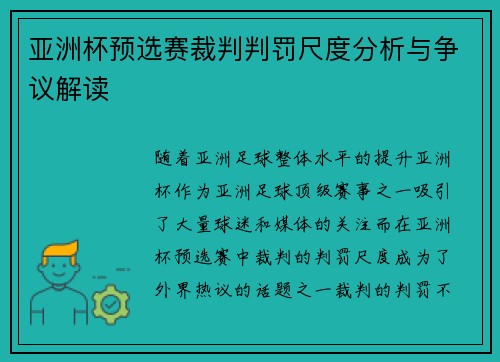 亚洲杯预选赛裁判判罚尺度分析与争议解读 亚洲杯预选赛裁判判罚尺度分析与争议解读