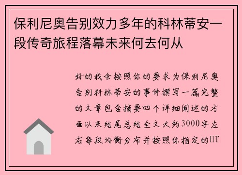 保利尼奥告别效力多年的科林蒂安一段传奇旅程落幕未来何去何从 保利尼奥告别效力多年的科林蒂安一段传奇旅程落幕未来何去何从