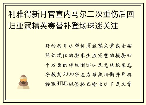 利雅得新月官宣内马尔二次重伤后回归亚冠精英赛替补登场球迷关注 利雅得新月官宣内马尔二次重伤后回归亚冠精英赛替补登场球迷关注