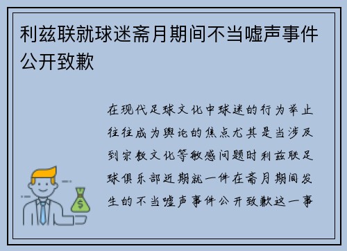 利兹联就球迷斋月期间不当嘘声事件公开致歉 利兹联就球迷斋月期间不当嘘声事件公开致歉