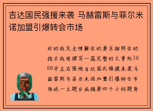 吉达国民强援来袭 马赫雷斯与菲尔米诺加盟引爆转会市场 吉达国民强援来袭 马赫雷斯与菲尔米诺加盟引爆转会市场