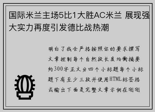 国际米兰主场5比1大胜AC米兰 展现强大实力再度引发德比战热潮 国际米兰主场5比1大胜AC米兰 展现强大实力再度引发德比战热潮