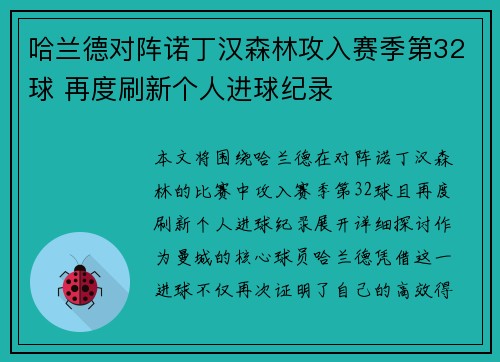 哈兰德对阵诺丁汉森林攻入赛季第32球 再度刷新个人进球纪录