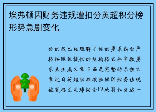埃弗顿因财务违规遭扣分英超积分榜形势急剧变化