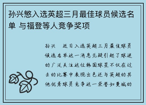 孙兴慜入选英超三月最佳球员候选名单 与福登等人竞争奖项