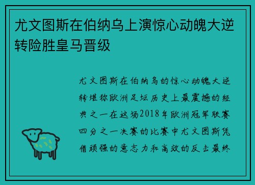 尤文图斯在伯纳乌上演惊心动魄大逆转险胜皇马晋级