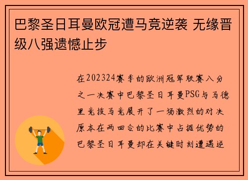 巴黎圣日耳曼欧冠遭马竞逆袭 无缘晋级八强遗憾止步 巴黎圣日耳曼欧冠遭马竞逆袭 无缘晋级八强遗憾止步