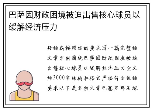 巴萨因财政困境被迫出售核心球员以缓解经济压力