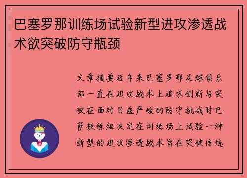 巴塞罗那训练场试验新型进攻渗透战术欲突破防守瓶颈 巴塞罗那训练场试验新型进攻渗透战术欲突破防守瓶颈