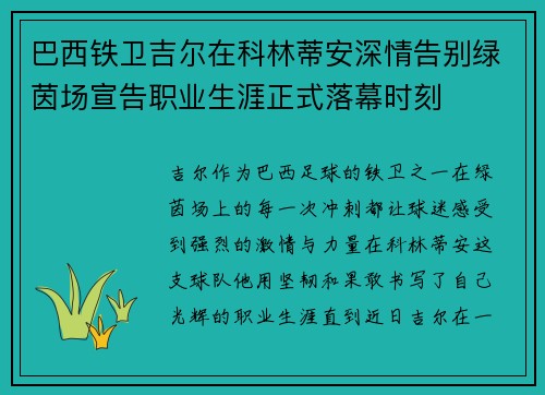 巴西铁卫吉尔在科林蒂安深情告别绿茵场宣告职业生涯正式落幕时刻