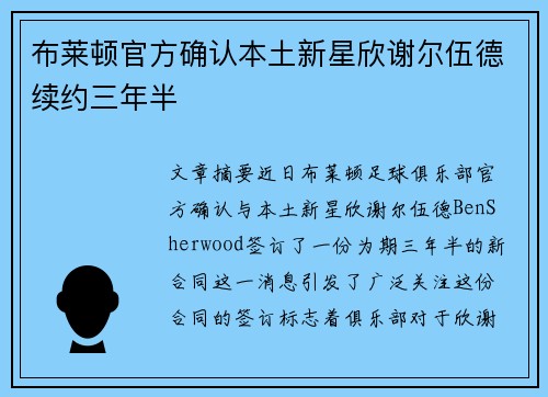 布莱顿官方确认本土新星欣谢尔伍德续约三年半 布莱顿官方确认本土新星欣谢尔伍德续约三年半