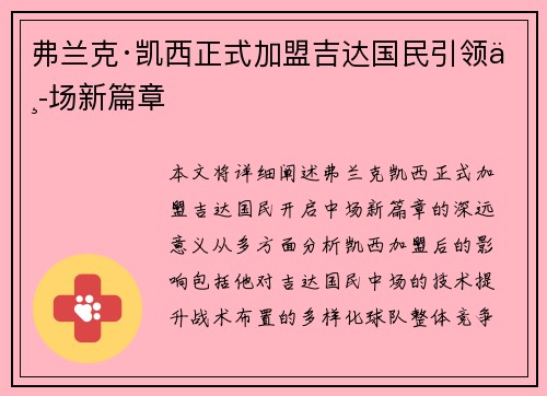 弗兰克·凯西正式加盟吉达国民引领中场新篇章 弗兰克·凯西正式加盟吉达国民引领中场新篇章