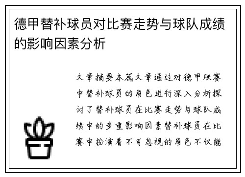 德甲替补球员对比赛走势与球队成绩的影响因素分析 德甲替补球员对比赛走势与球队成绩的影响因素分析