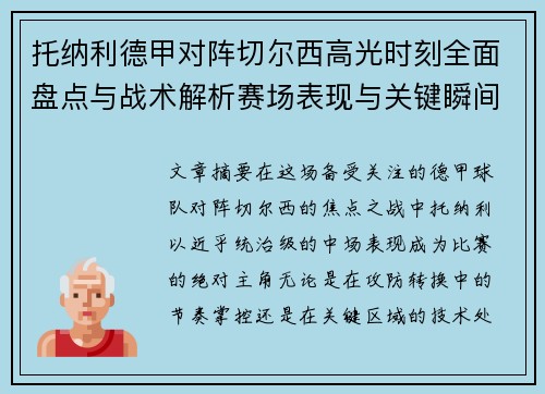 托纳利德甲对阵切尔西高光时刻全面盘点与战术解析赛场表现与关键瞬间回顾 托纳利德甲对阵切尔西高光时刻全面盘点与战术解析赛场表现与关键瞬间回顾