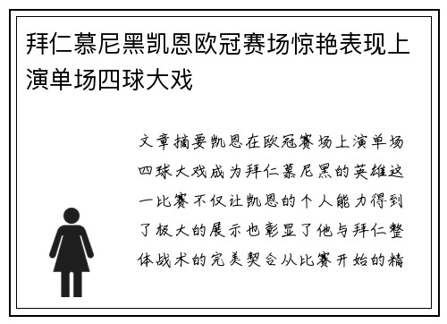 拜仁慕尼黑凯恩欧冠赛场惊艳表现上演单场四球大戏 拜仁慕尼黑凯恩欧冠赛场惊艳表现上演单场四球大戏