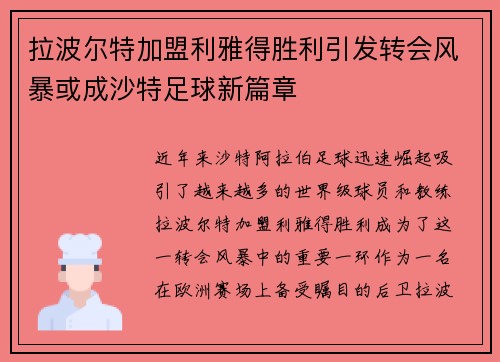 拉波尔特加盟利雅得胜利引发转会风暴或成沙特足球新篇章 拉波尔特加盟利雅得胜利引发转会风暴或成沙特足球新篇章