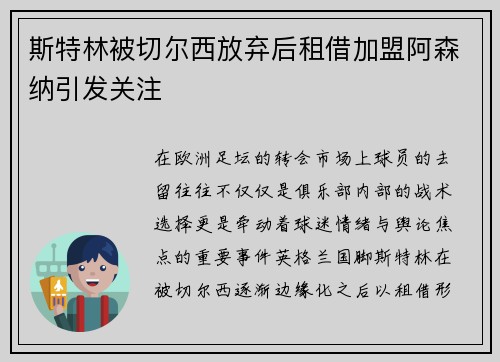 斯特林被切尔西放弃后租借加盟阿森纳引发关注