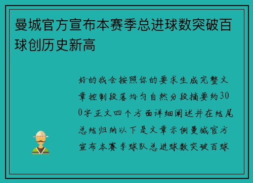 曼城官方宣布本赛季总进球数突破百球创历史新高 曼城官方宣布本赛季总进球数突破百球创历史新高