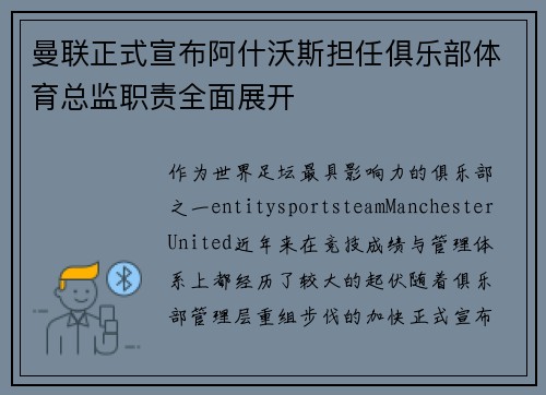 曼联正式宣布阿什沃斯担任俱乐部体育总监职责全面展开