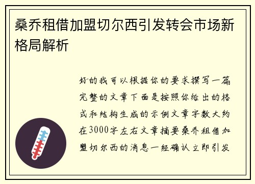 桑乔租借加盟切尔西引发转会市场新格局解析