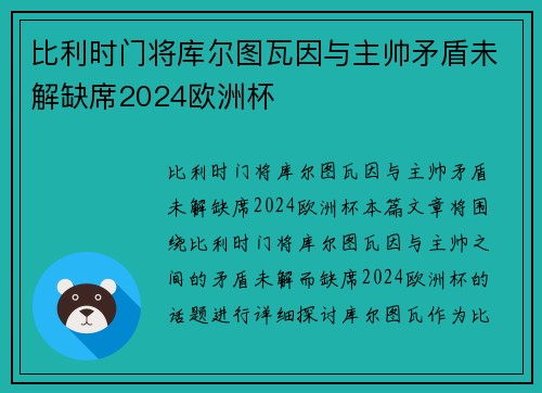 比利时门将库尔图瓦因与主帅矛盾未解缺席2024欧洲杯 比利时门将库尔图瓦因与主帅矛盾未解缺席2024欧洲杯