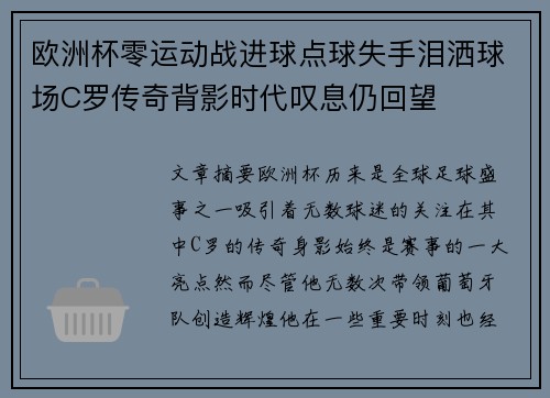 欧洲杯零运动战进球点球失手泪洒球场C罗传奇背影时代叹息仍回望 欧洲杯零运动战进球点球失手泪洒球场C罗传奇背影时代叹息仍回望