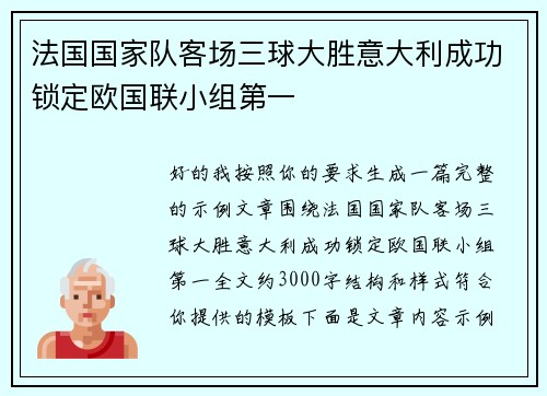 法国国家队客场三球大胜意大利成功锁定欧国联小组第一 法国国家队客场三球大胜意大利成功锁定欧国联小组第一