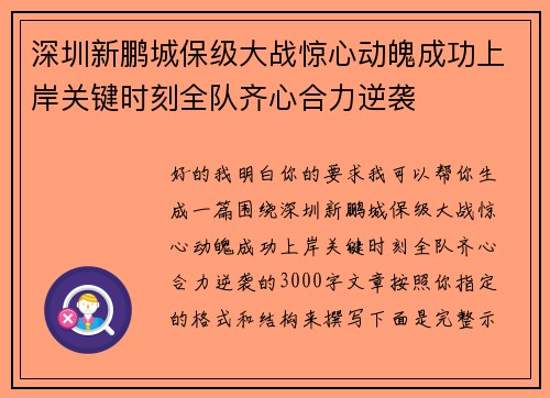 深圳新鹏城保级大战惊心动魄成功上岸关键时刻全队齐心合力逆袭 深圳新鹏城保级大战惊心动魄成功上岸关键时刻全队齐心合力逆袭