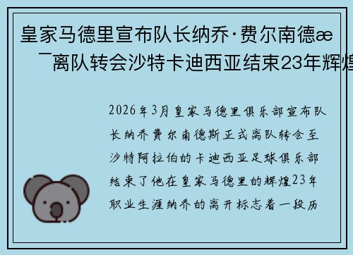 皇家马德里宣布队长纳乔·费尔南德斯离队转会沙特卡迪西亚结束23年辉煌生涯