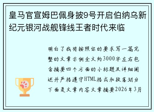 皇马官宣姆巴佩身披9号开启伯纳乌新纪元银河战舰锋线王者时代来临 皇马官宣姆巴佩身披9号开启伯纳乌新纪元银河战舰锋线王者时代来临