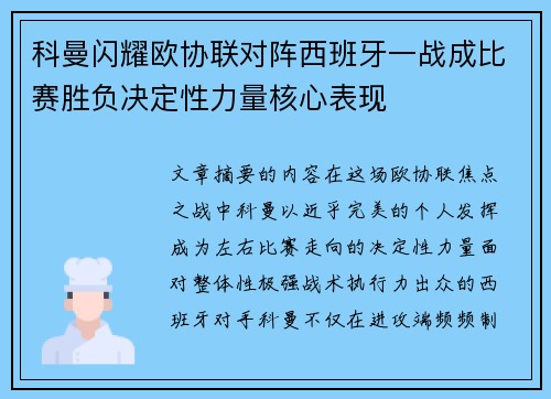 科曼闪耀欧协联对阵西班牙一战成比赛胜负决定性力量核心表现 科曼闪耀欧协联对阵西班牙一战成比赛胜负决定性力量核心表现