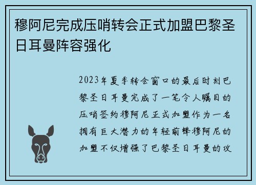 穆阿尼完成压哨转会正式加盟巴黎圣日耳曼阵容强化