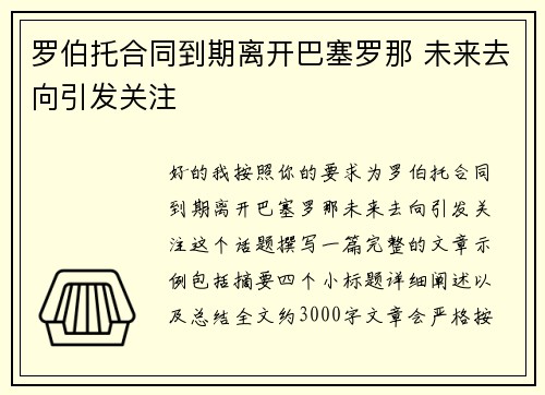 罗伯托合同到期离开巴塞罗那 未来去向引发关注