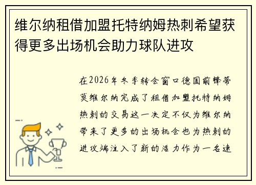 维尔纳租借加盟托特纳姆热刺希望获得更多出场机会助力球队进攻