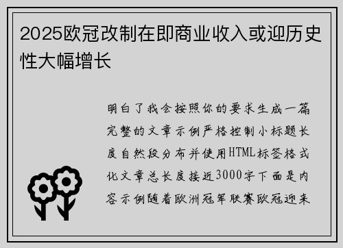 2025欧冠改制在即商业收入或迎历史性大幅增长 2025欧冠改制在即商业收入或迎历史性大幅增长