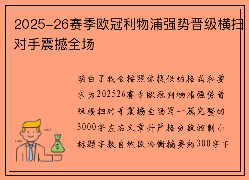 2025-26赛季欧冠利物浦强势晋级横扫对手震撼全场 2025-26赛季欧冠利物浦强势晋级横扫对手震撼全场