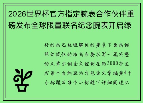 2026世界杯官方指定腕表合作伙伴重磅发布全球限量联名纪念腕表开启绿茵荣耀时刻 2026世界杯官方指定腕表合作伙伴重磅发布全球限量联名纪念腕表开启绿茵荣耀时刻