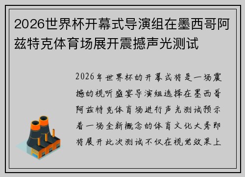 2026世界杯开幕式导演组在墨西哥阿兹特克体育场展开震撼声光测试 2026世界杯开幕式导演组在墨西哥阿兹特克体育场展开震撼声光测试