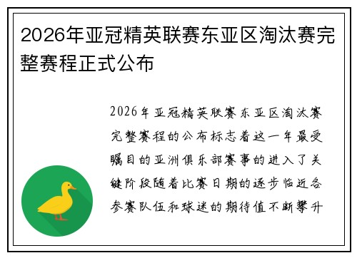 2026年亚冠精英联赛东亚区淘汰赛完整赛程正式公布 2026年亚冠精英联赛东亚区淘汰赛完整赛程正式公布