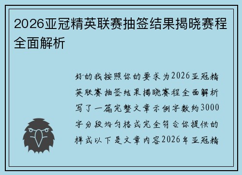 2026亚冠精英联赛抽签结果揭晓赛程全面解析 2026亚冠精英联赛抽签结果揭晓赛程全面解析