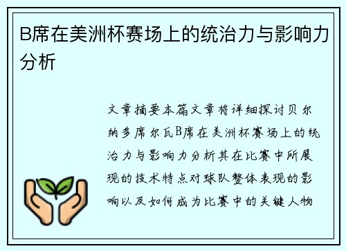 B席在美洲杯赛场上的统治力与影响力分析 B席在美洲杯赛场上的统治力与影响力分析