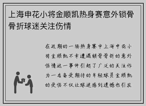 上海申花小将金顺凯热身赛意外锁骨骨折球迷关注伤情 上海申花小将金顺凯热身赛意外锁骨骨折球迷关注伤情
