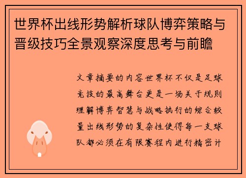 世界杯出线形势解析球队博弈策略与晋级技巧全景观察深度思考与前瞻 世界杯出线形势解析球队博弈策略与晋级技巧全景观察深度思考与前瞻