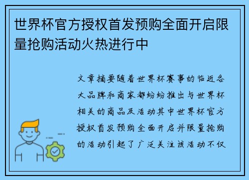 世界杯官方授权首发预购全面开启限量抢购活动火热进行中