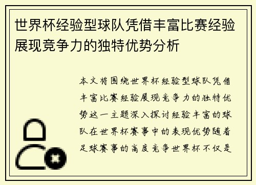 世界杯经验型球队凭借丰富比赛经验展现竞争力的独特优势分析 世界杯经验型球队凭借丰富比赛经验展现竞争力的独特优势分析