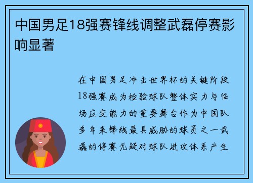 中国男足18强赛锋线调整武磊停赛影响显著