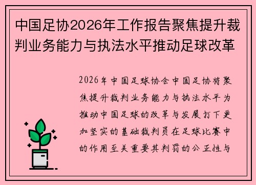 中国足协2026年工作报告聚焦提升裁判业务能力与执法水平推动足球改革发展