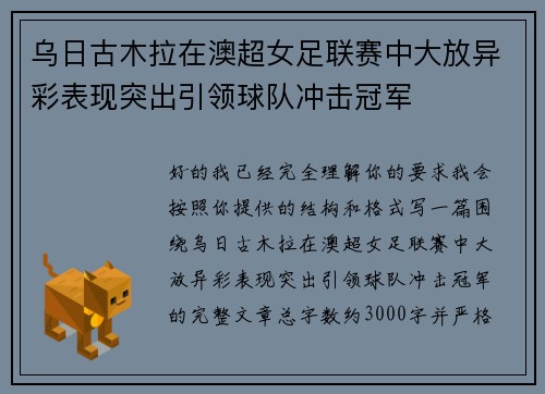 乌日古木拉在澳超女足联赛中大放异彩表现突出引领球队冲击冠军 乌日古木拉在澳超女足联赛中大放异彩表现突出引领球队冲击冠军