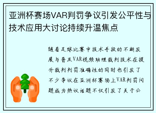 亚洲杯赛场VAR判罚争议引发公平性与技术应用大讨论持续升温焦点