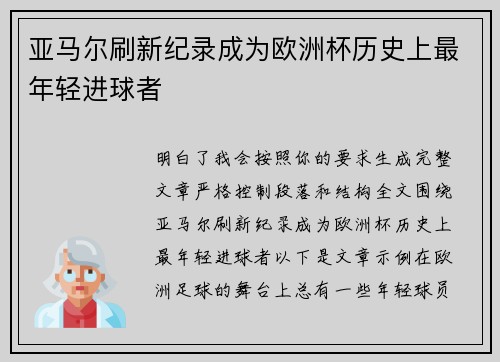 亚马尔刷新纪录成为欧洲杯历史上最年轻进球者 亚马尔刷新纪录成为欧洲杯历史上最年轻进球者